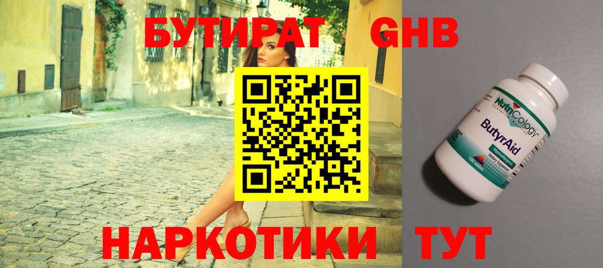 Бутират Butirat Майкоп
